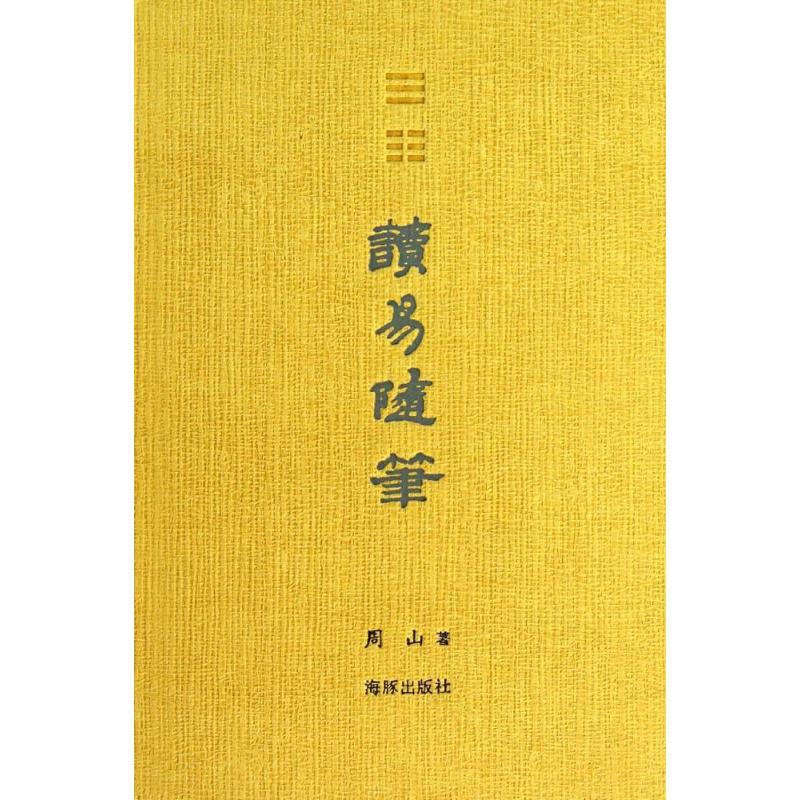 读易随笔