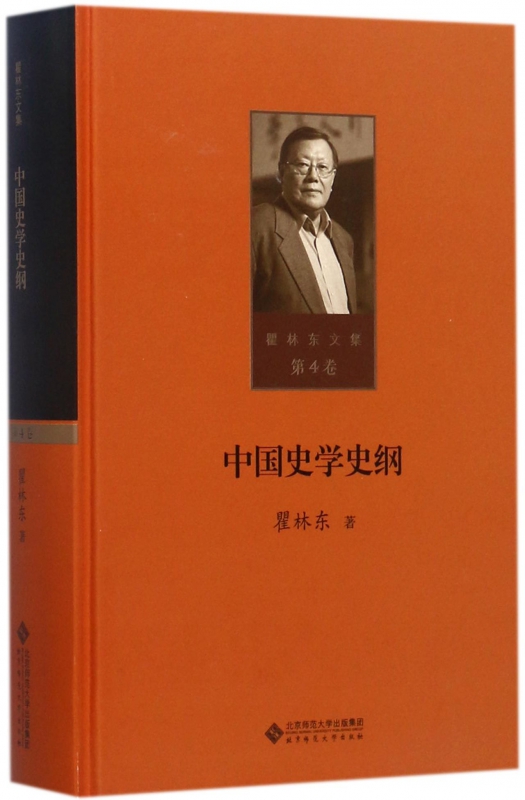 中国史学史纲(精)/瞿林东文集