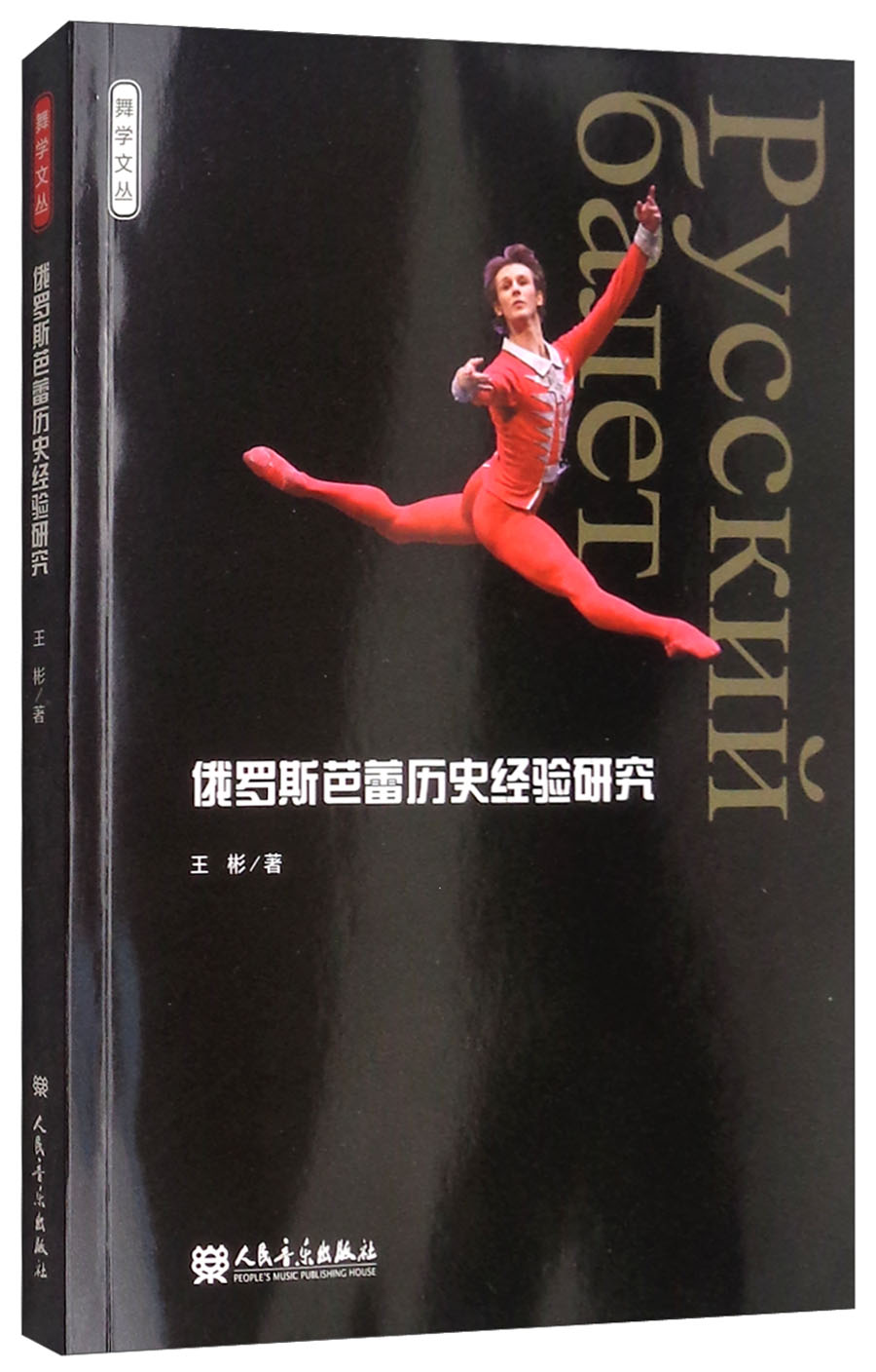 俄罗斯芭蕾历史经验研究/舞学文丛