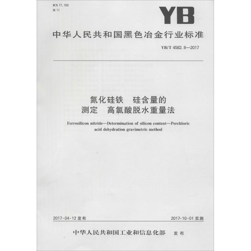 氮化硅铁 硅含量的测定 高氯酸脱水重量法