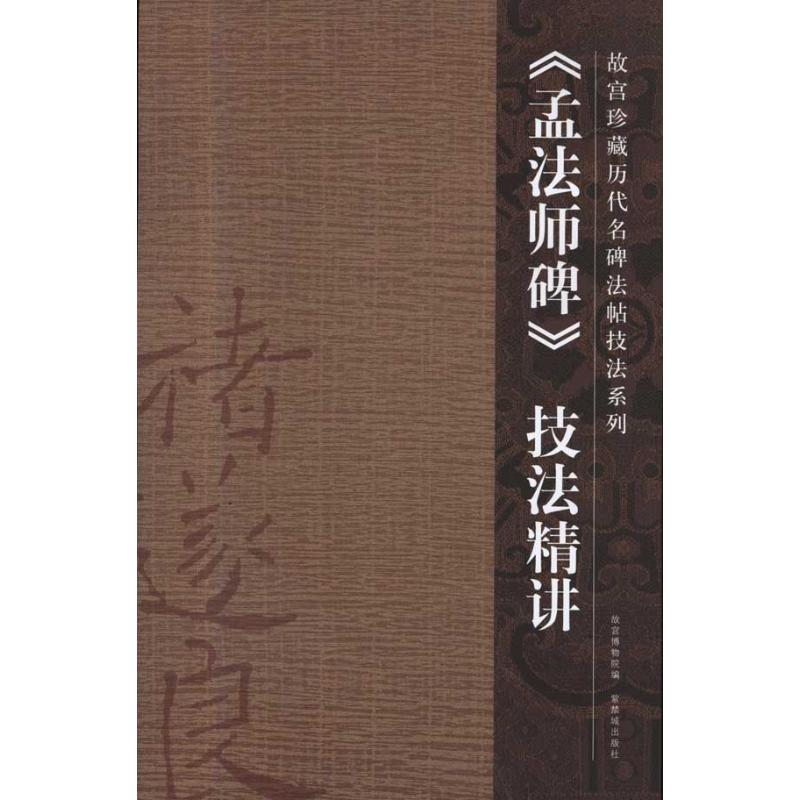 《孟法师碑》技法精讲