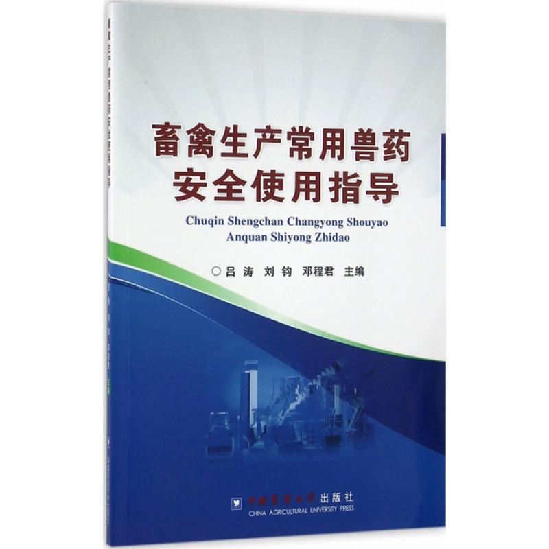 畜禽生产常用兽药安全使用指导
