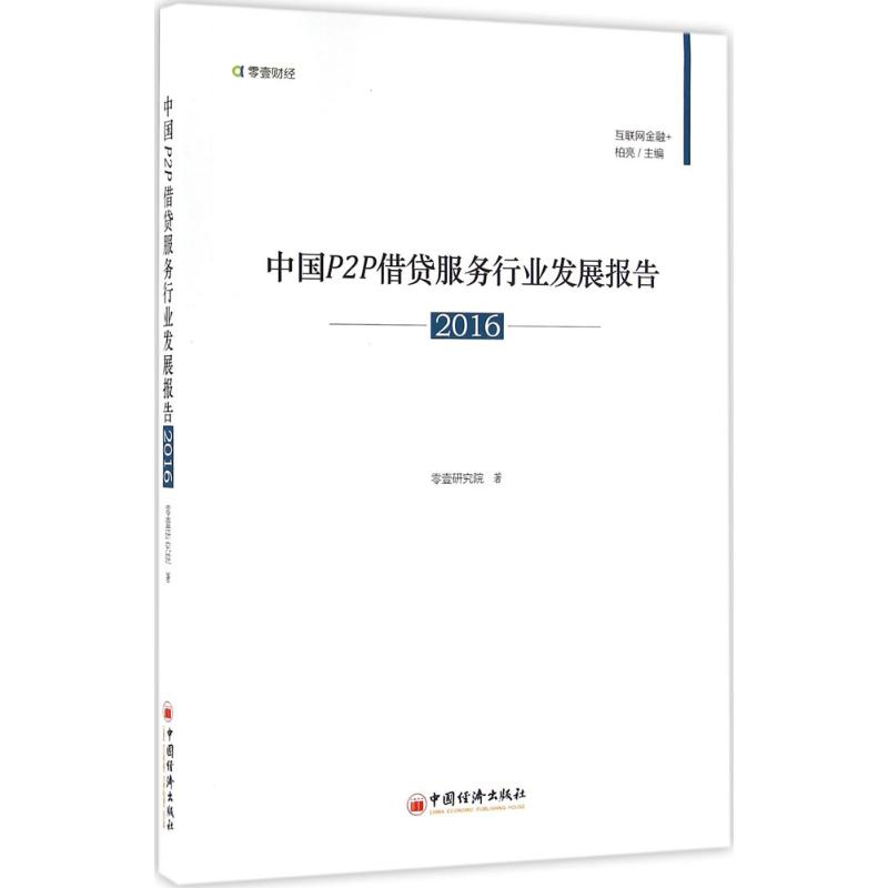 中国P2P借贷服务行业发展报告.2016