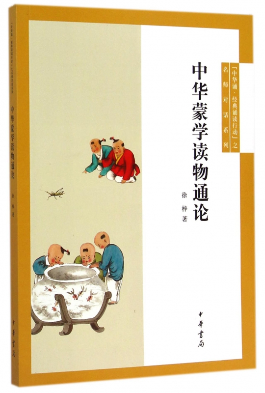 中华蒙学读物通论/中华诵经典诵读行动之名师对话系列