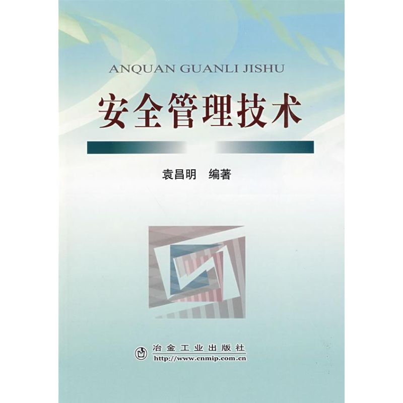 安全管理技术