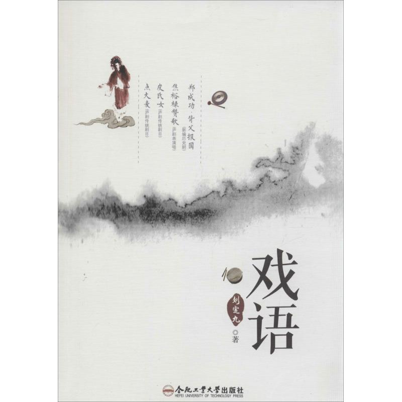 戏语