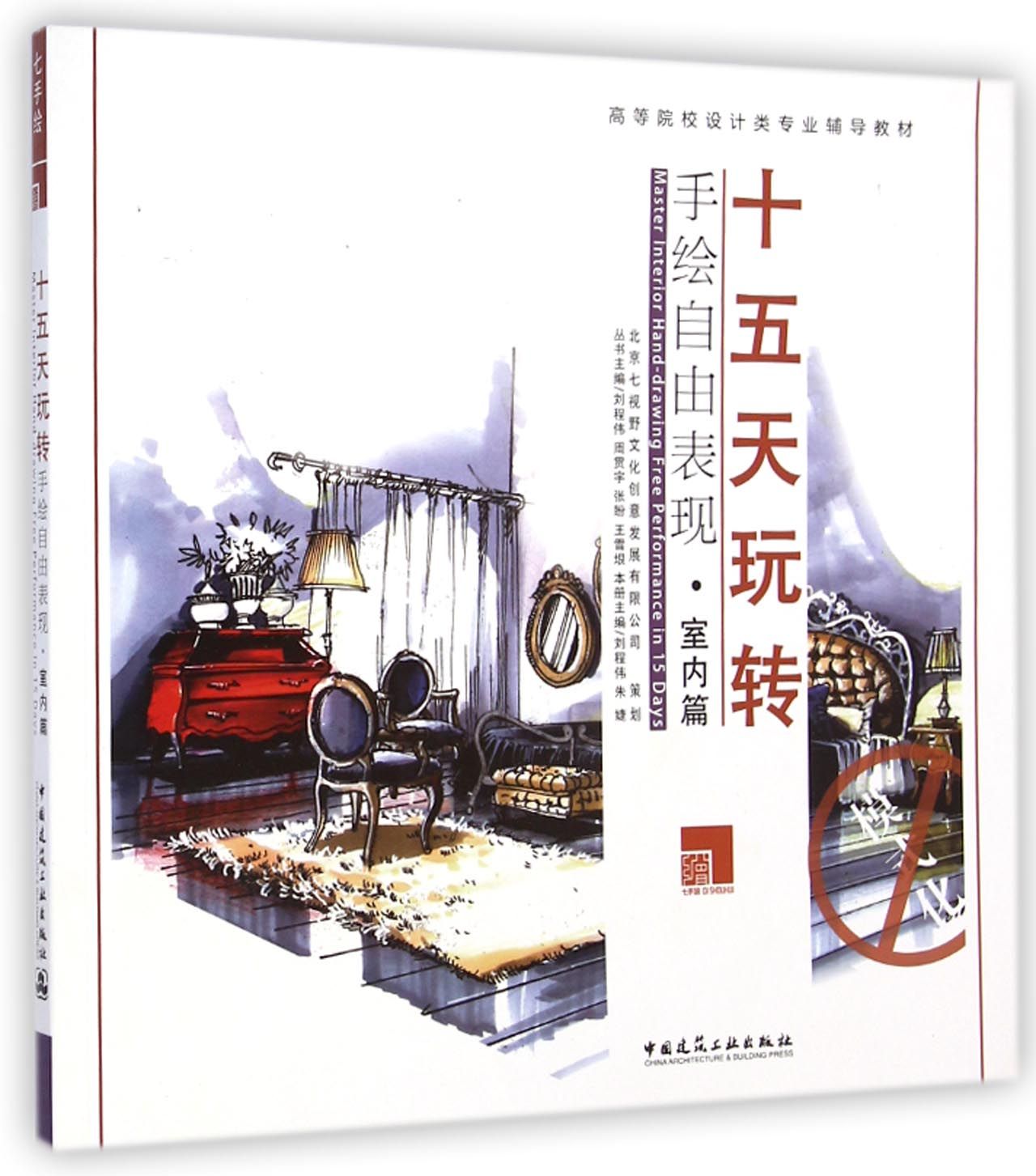 十五天玩转手绘自由表现(室内篇高等院校设计类专业辅导教材)