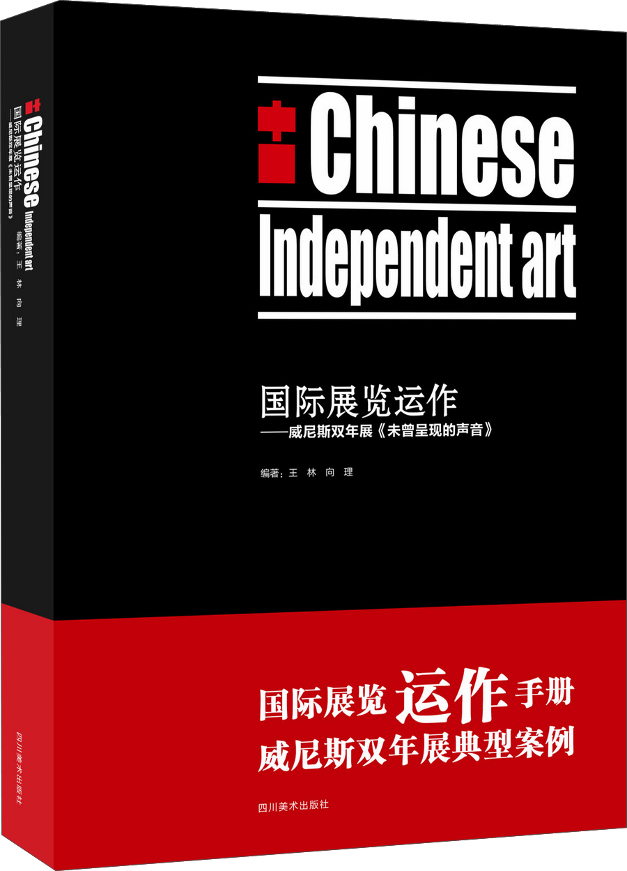 国际展览运作:威尼斯双年展《未曾呈现的声