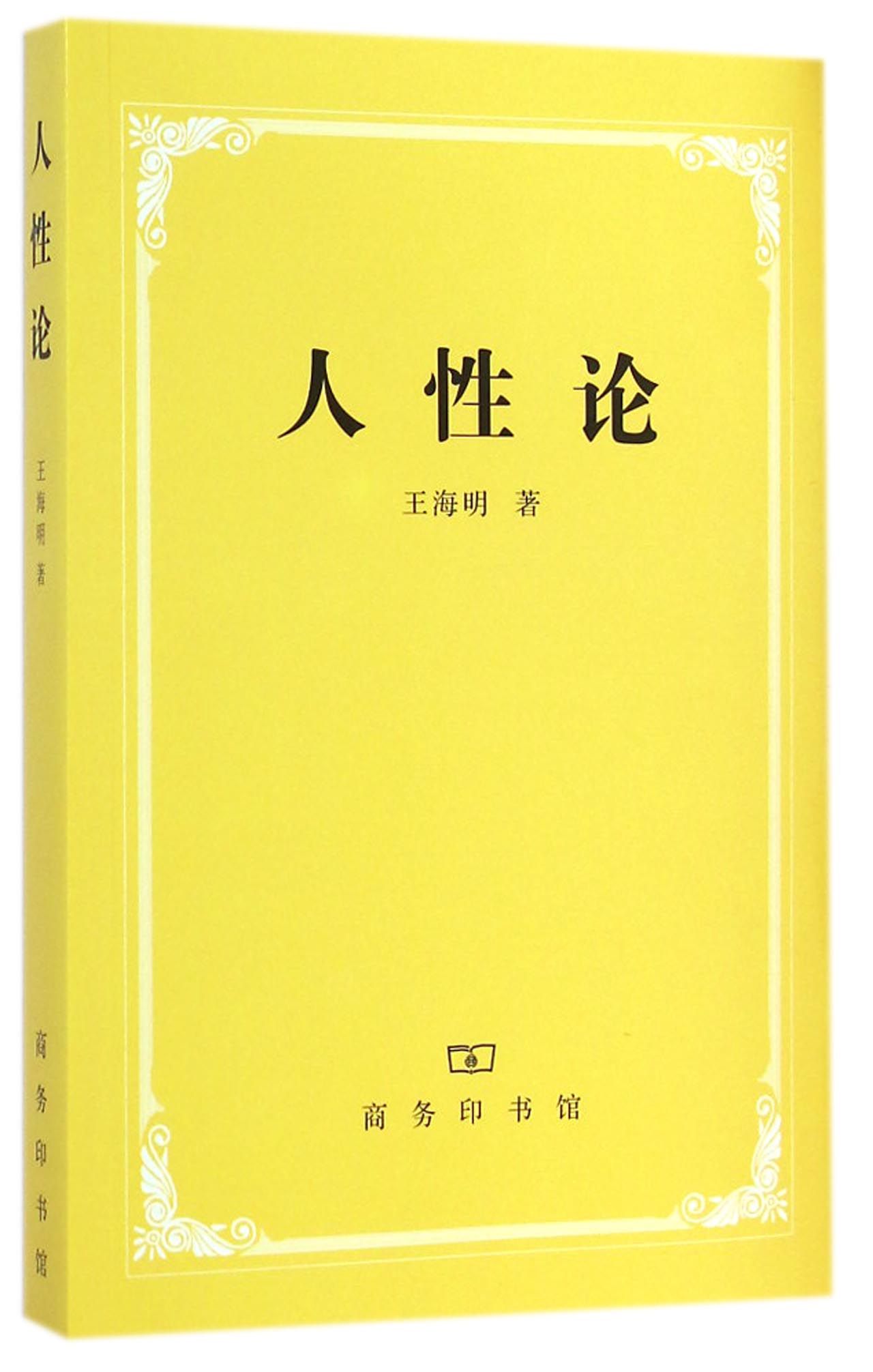 人性论