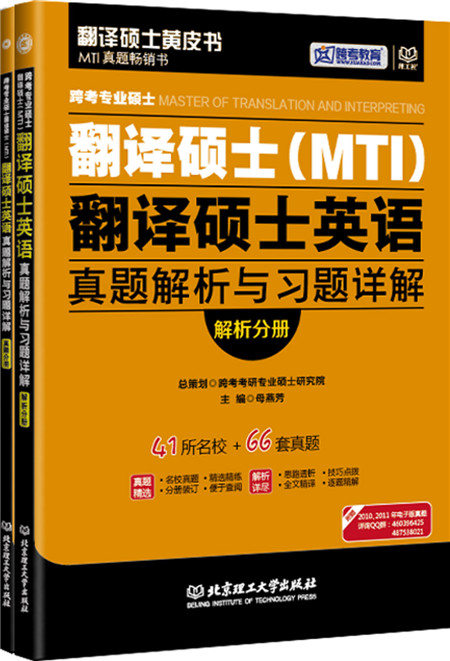 跨考专业硕士翻译硕士（MTI）翻译硕士英语真题解析与习题详解（套装共2册）