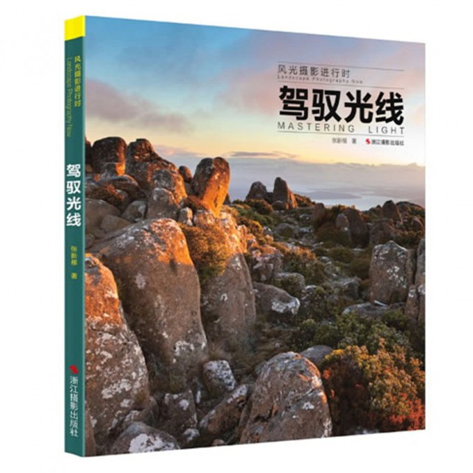 驾驭光线(风光摄影进行时)