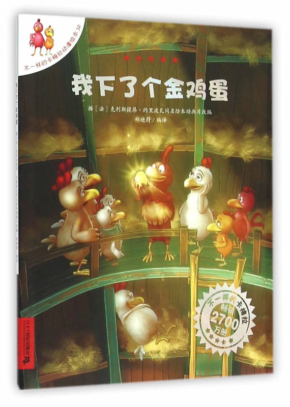 我下了个金鸡蛋/不一样的卡梅拉