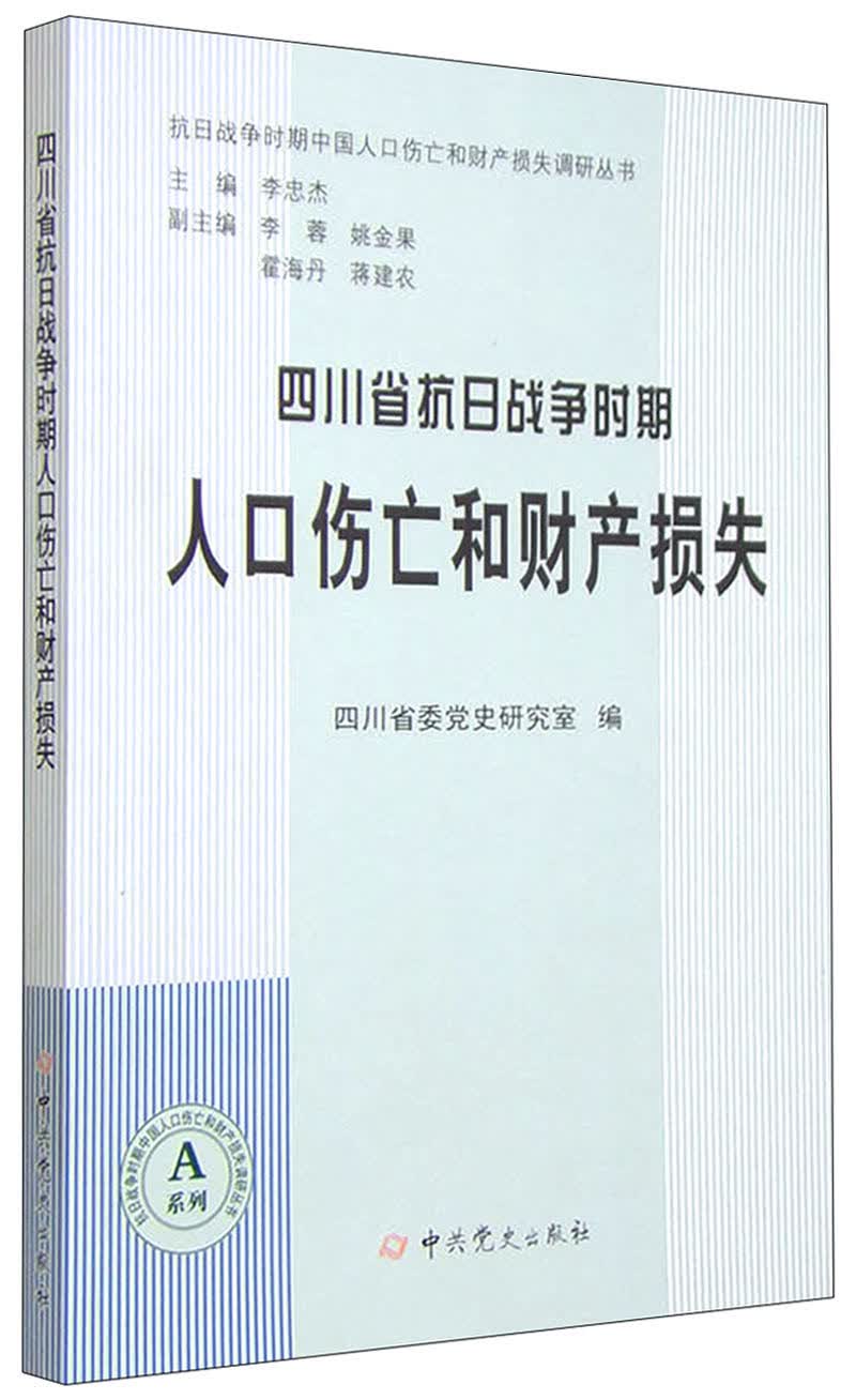 四川省抗日战争时期人口伤亡和财产损失