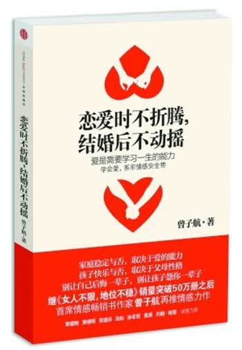 恋爱时不折腾，结婚后不动摇