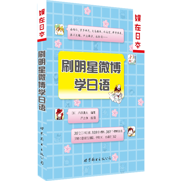 刷明星微博学日语