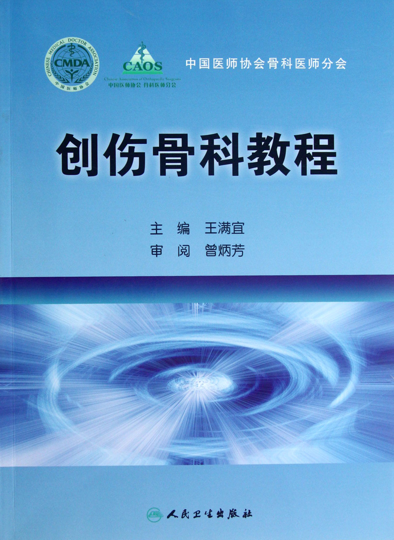 创伤骨科教程
