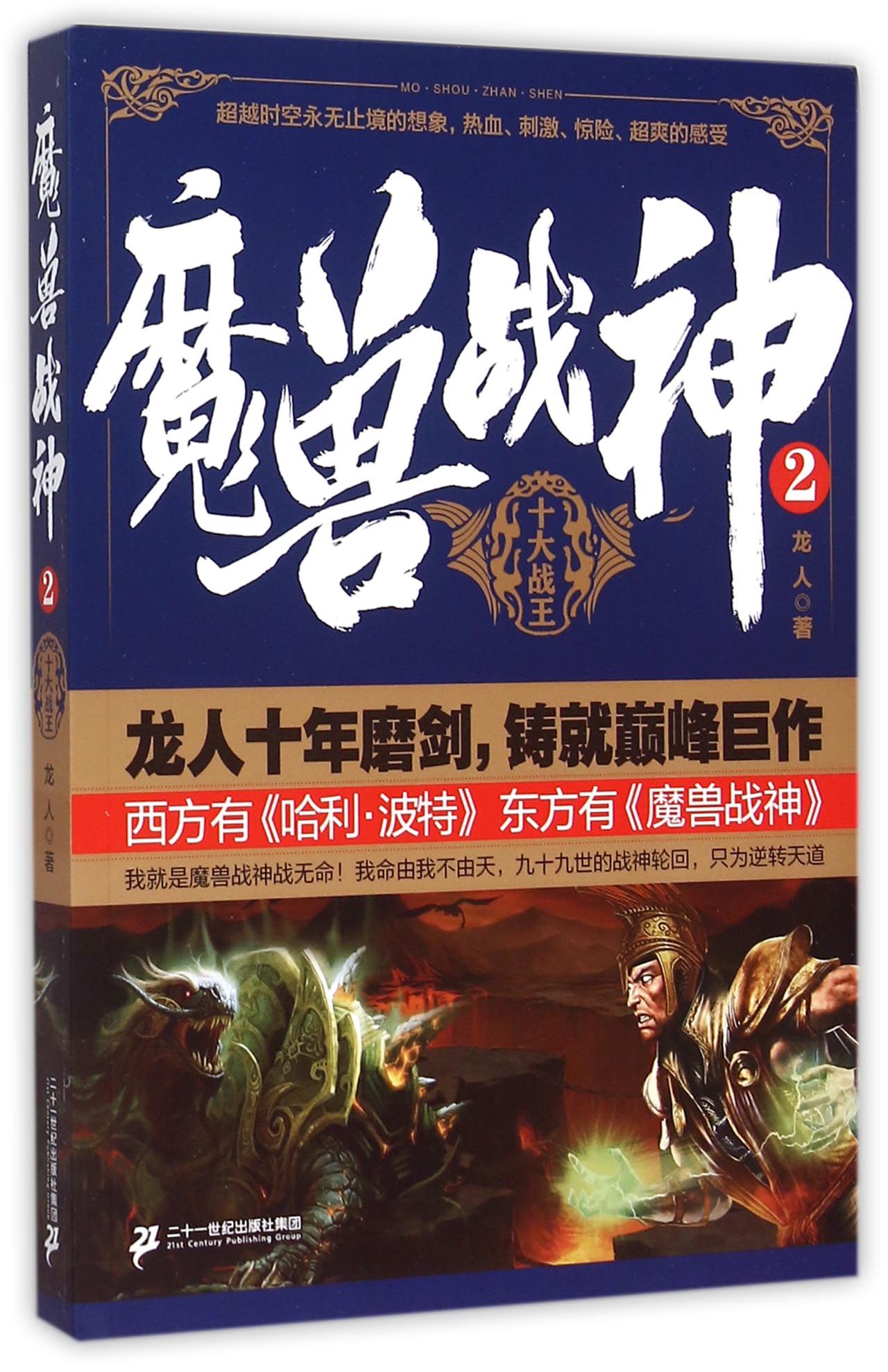 魔兽战神(2十大战王)