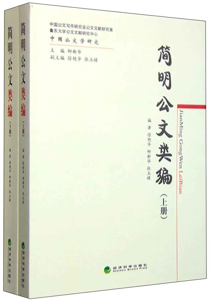 简明公文类编（套装上下册）