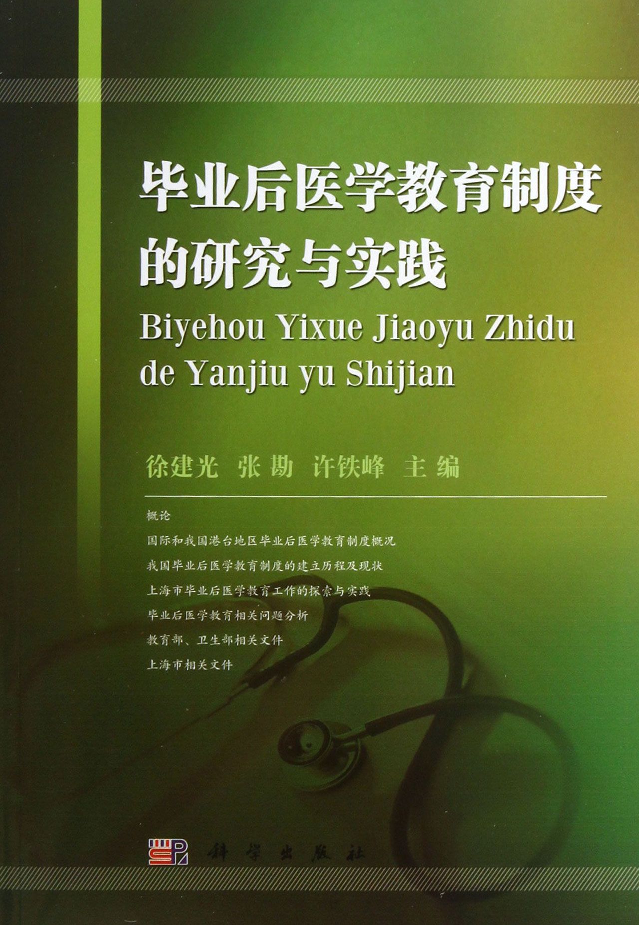 毕业后医学教育制度的研究与实践