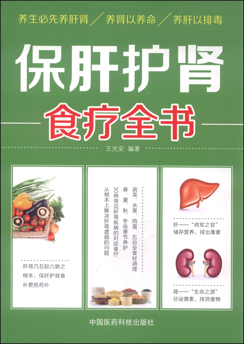 保肝护肾食疗全书