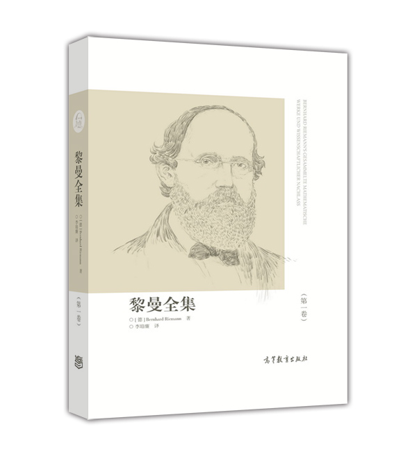 黎曼全集（第一卷）