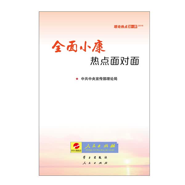 【人民出版社】全面小康理论热点面对面·2016