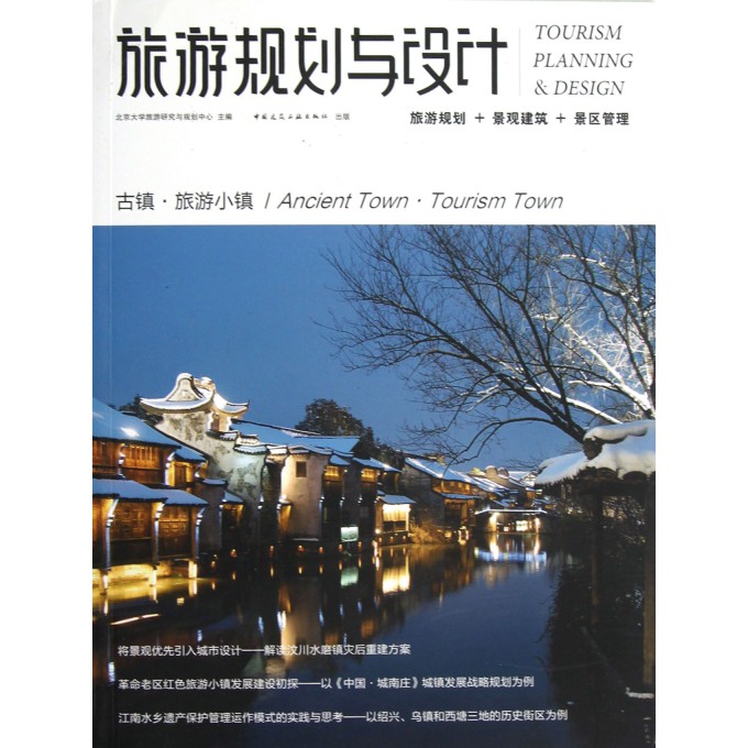 旅游规划与设计(古镇旅游小镇)