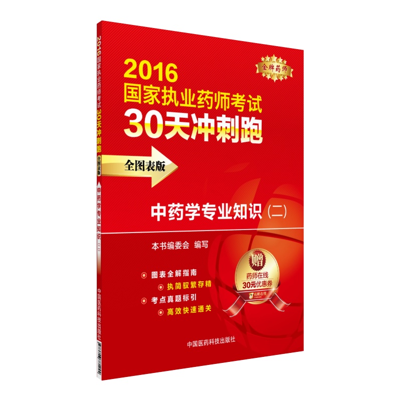 2016执业药师考试用书药师考试30天冲