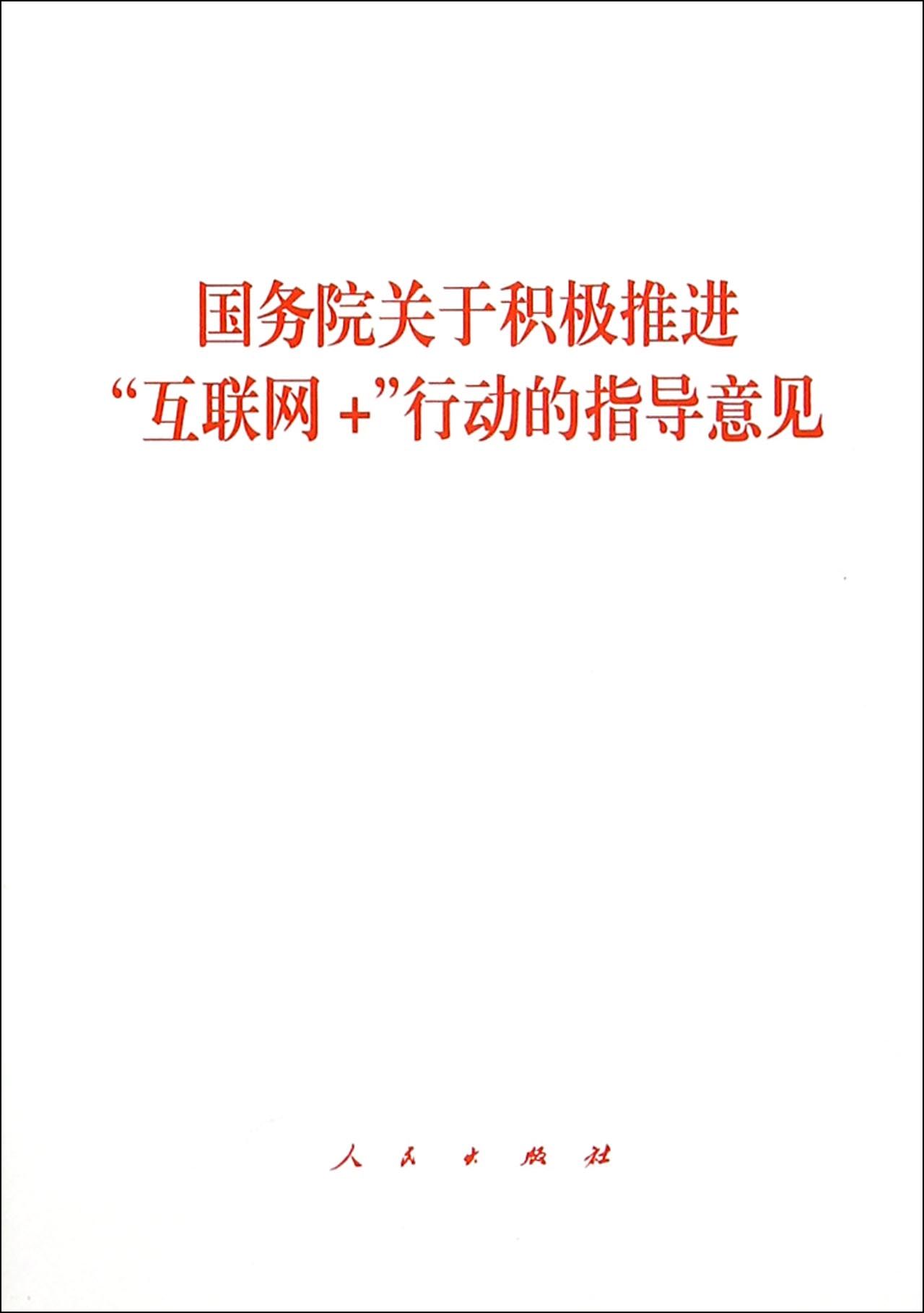 国务院关于积极推进互联网+行动的指导意见