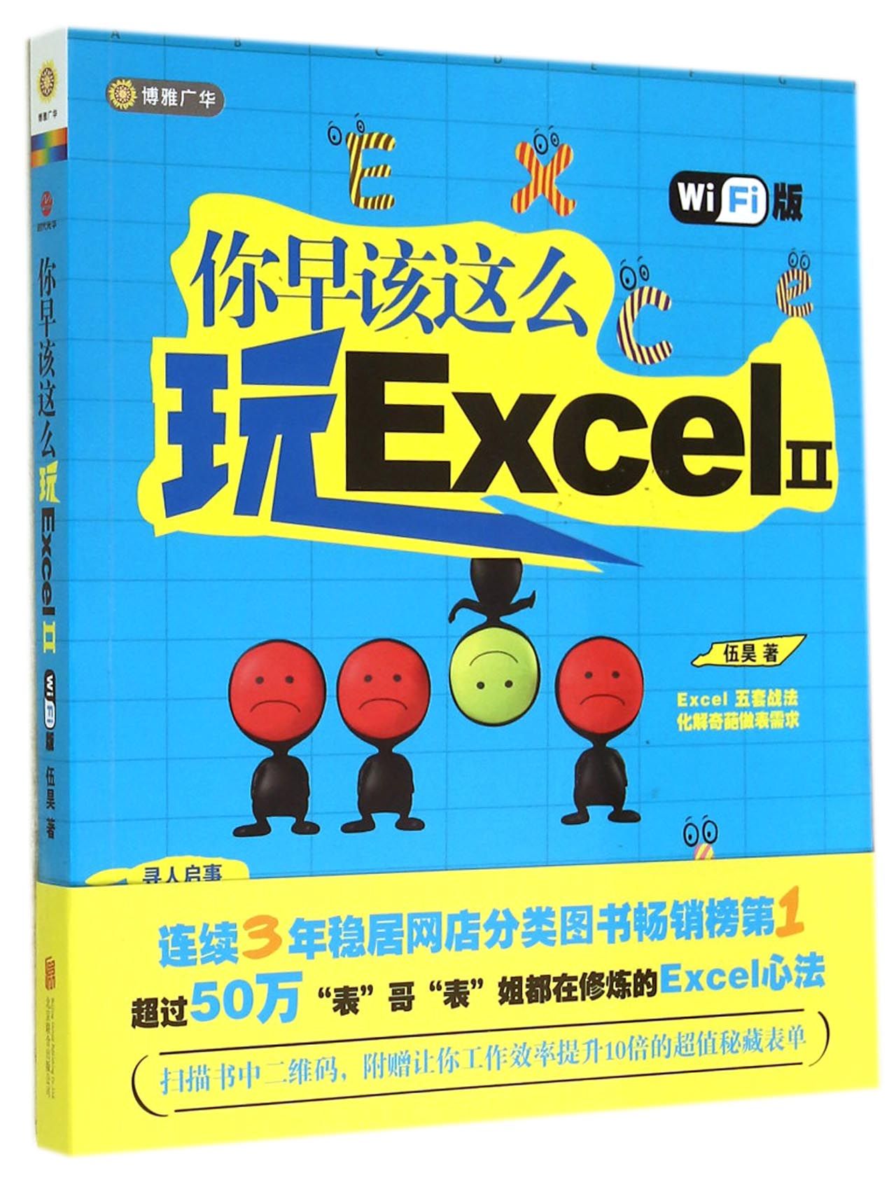 你早该这么玩Excel(ⅡWiFi版)