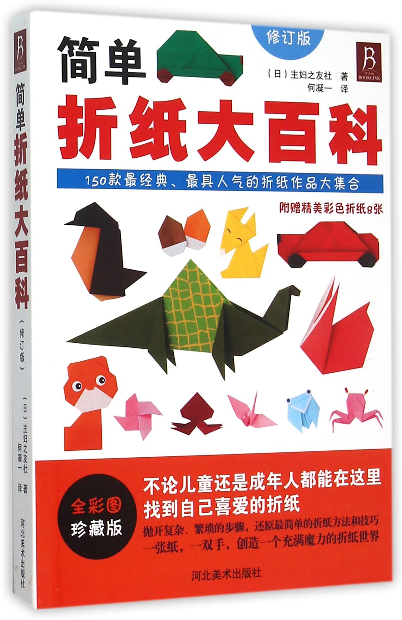 简单折纸大百科(修订版全彩图珍藏版)