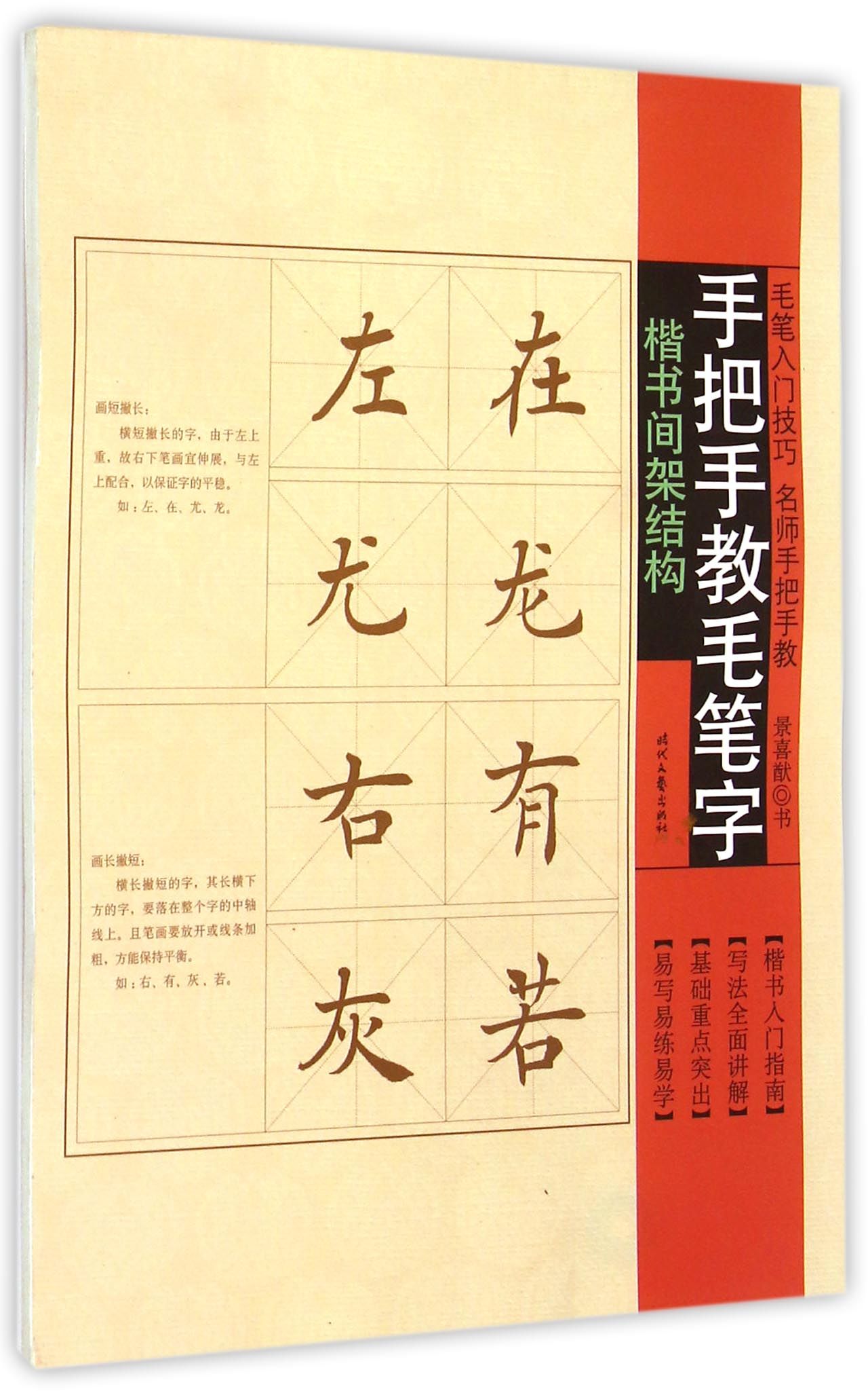 楷书间架结构/手把手教毛笔字