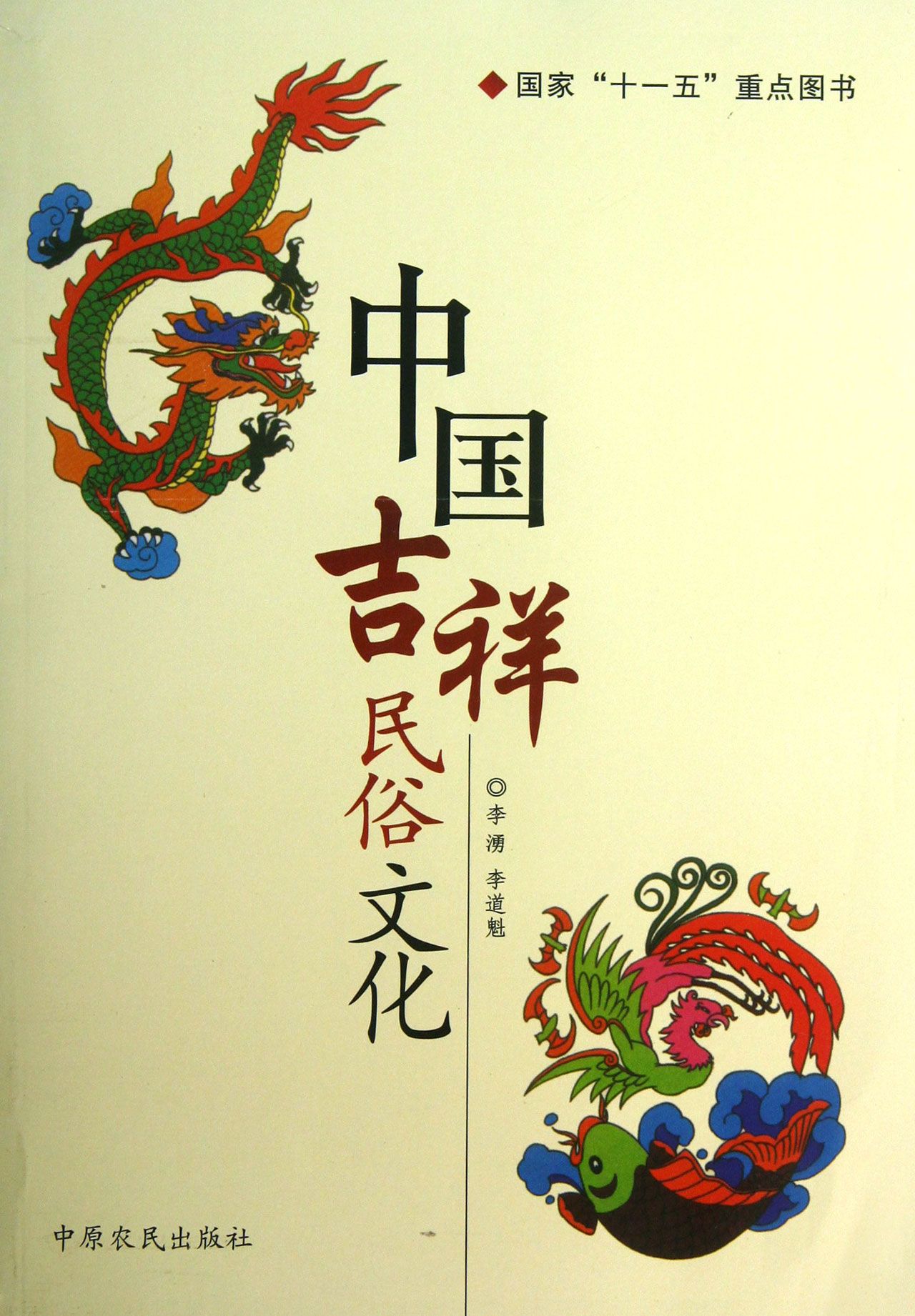 中国吉祥民俗文化