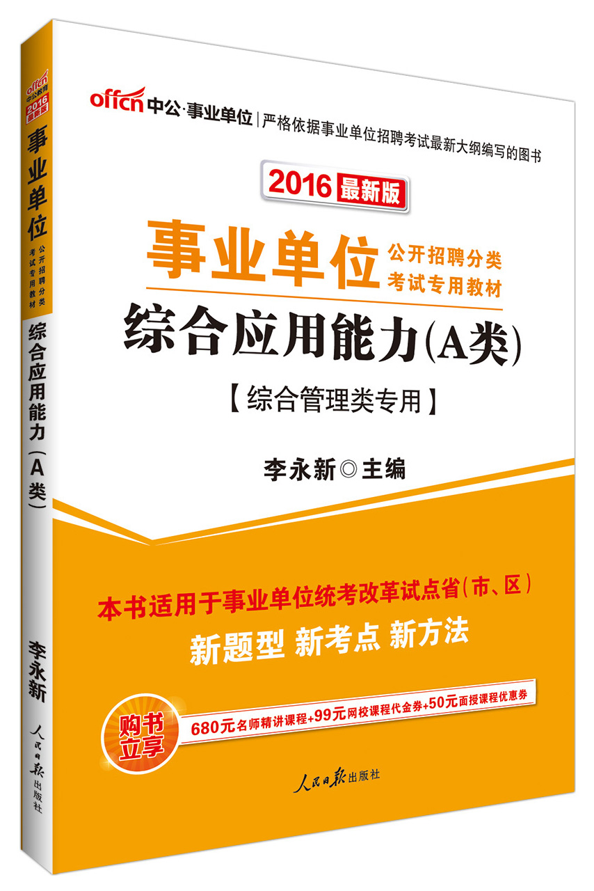 中公版·2016年 事业单位公开招聘考试教材：综合应用能力·A类（综合管理类专用 最新版）