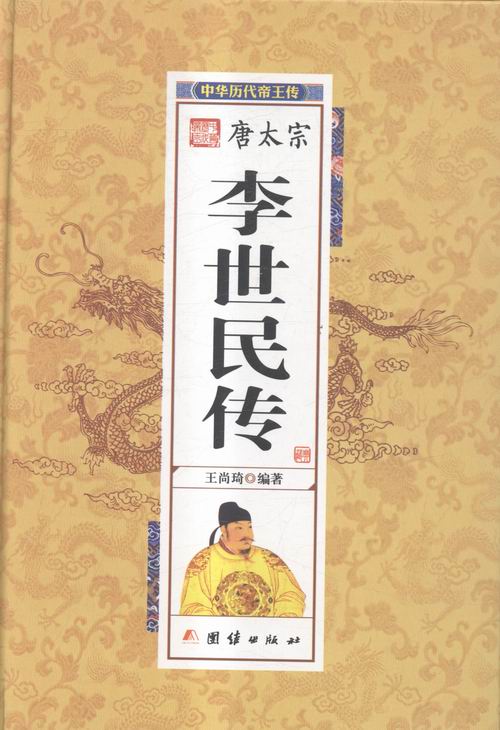 唐太宗李世民传-中华历代帝王传 传记 图书