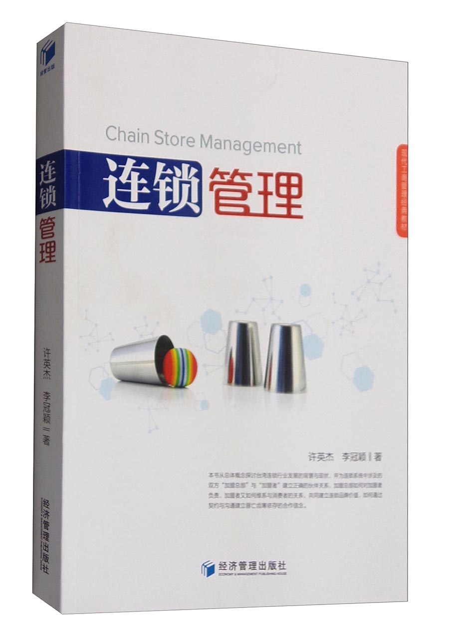 连锁管理