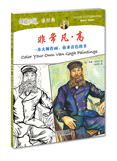 创意花园 涂经典·非常凡·高：一本大师作画，你来着色的书