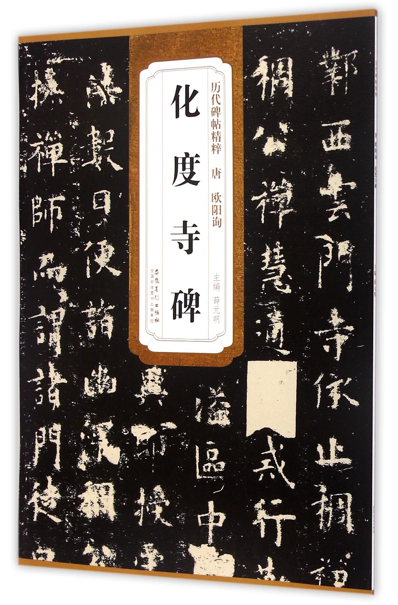 唐欧阳询化度寺碑/历代碑帖精粹