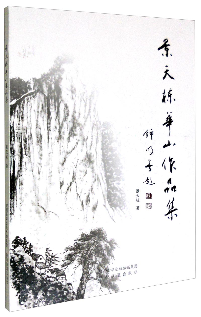 景天栋华山作品集