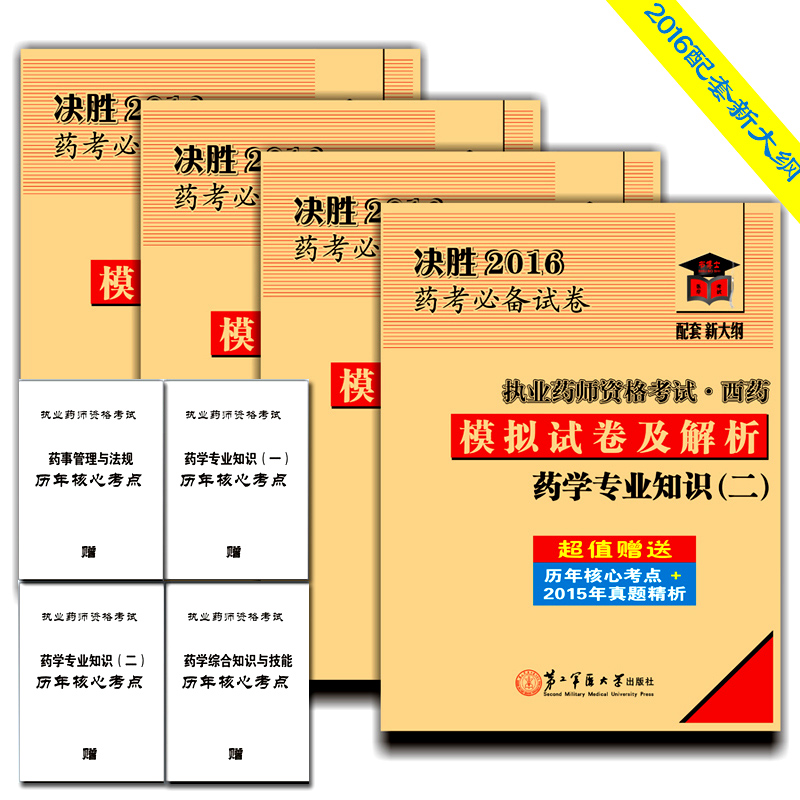 执业药师(西药)决胜2016药考必备模拟