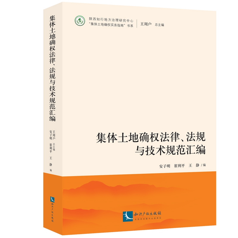 集体土地确权法律、法规与技术规范汇编怎么看?