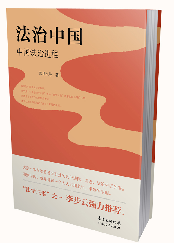 法治中国:中国法治进程9787218100333