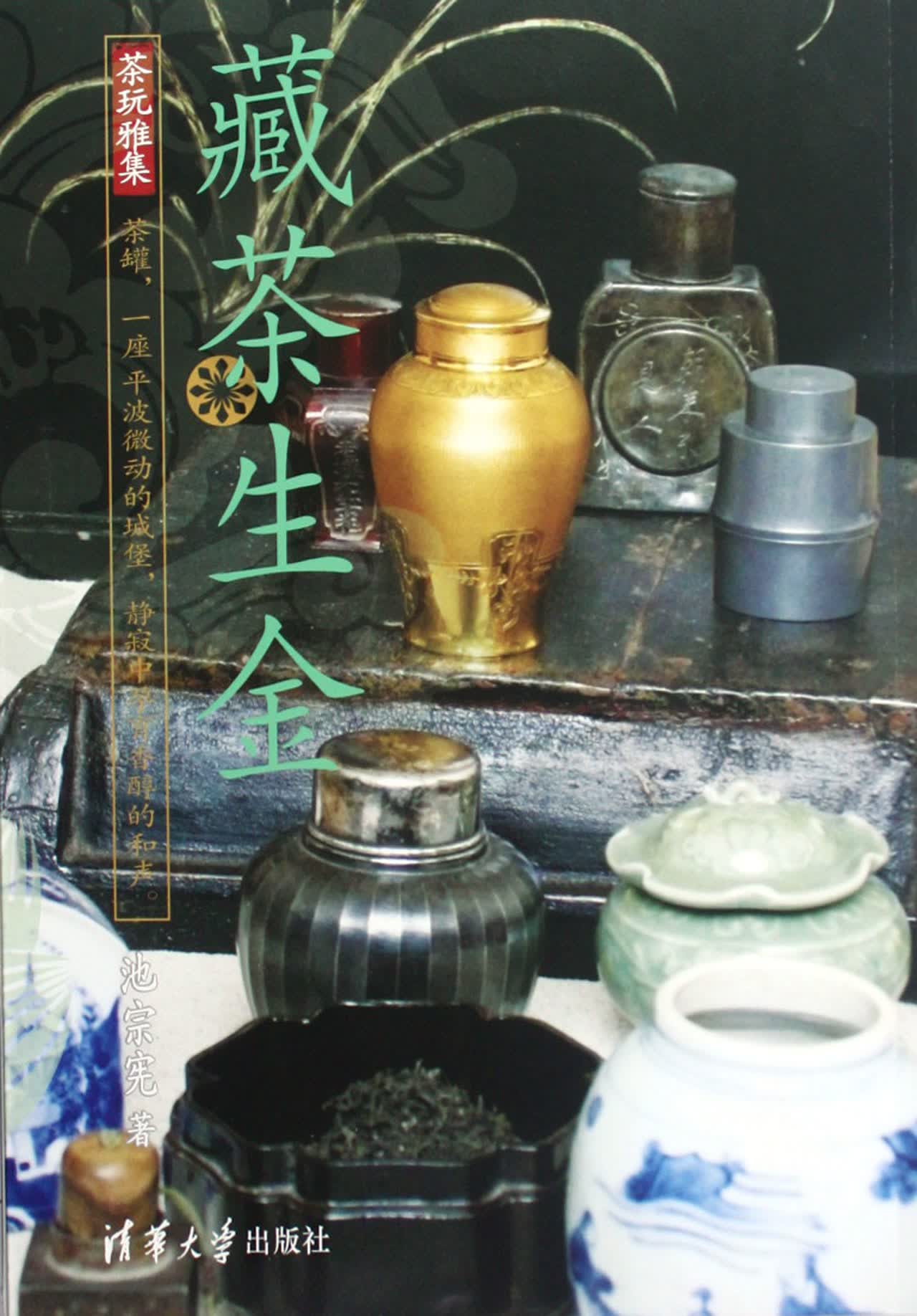 藏茶生金(茶玩雅集)