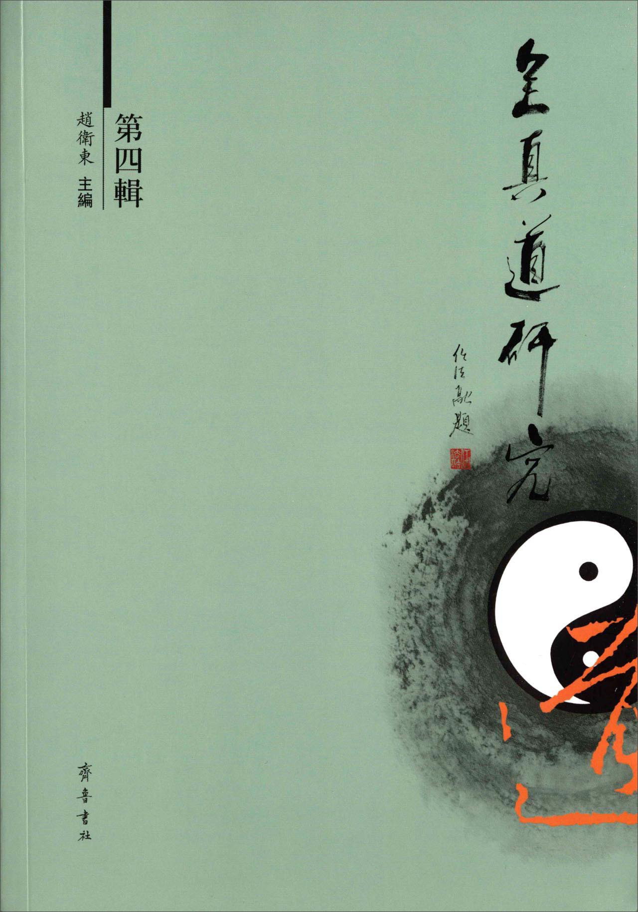 【官方正版】全真道研究第四辑 全真道研究第四辑