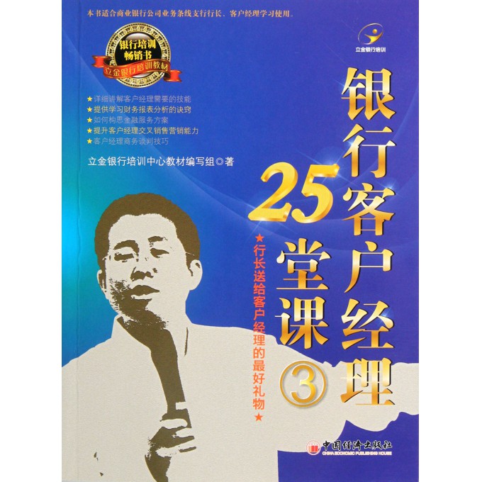 银行客户经理25堂课(3立金银行培训教材)