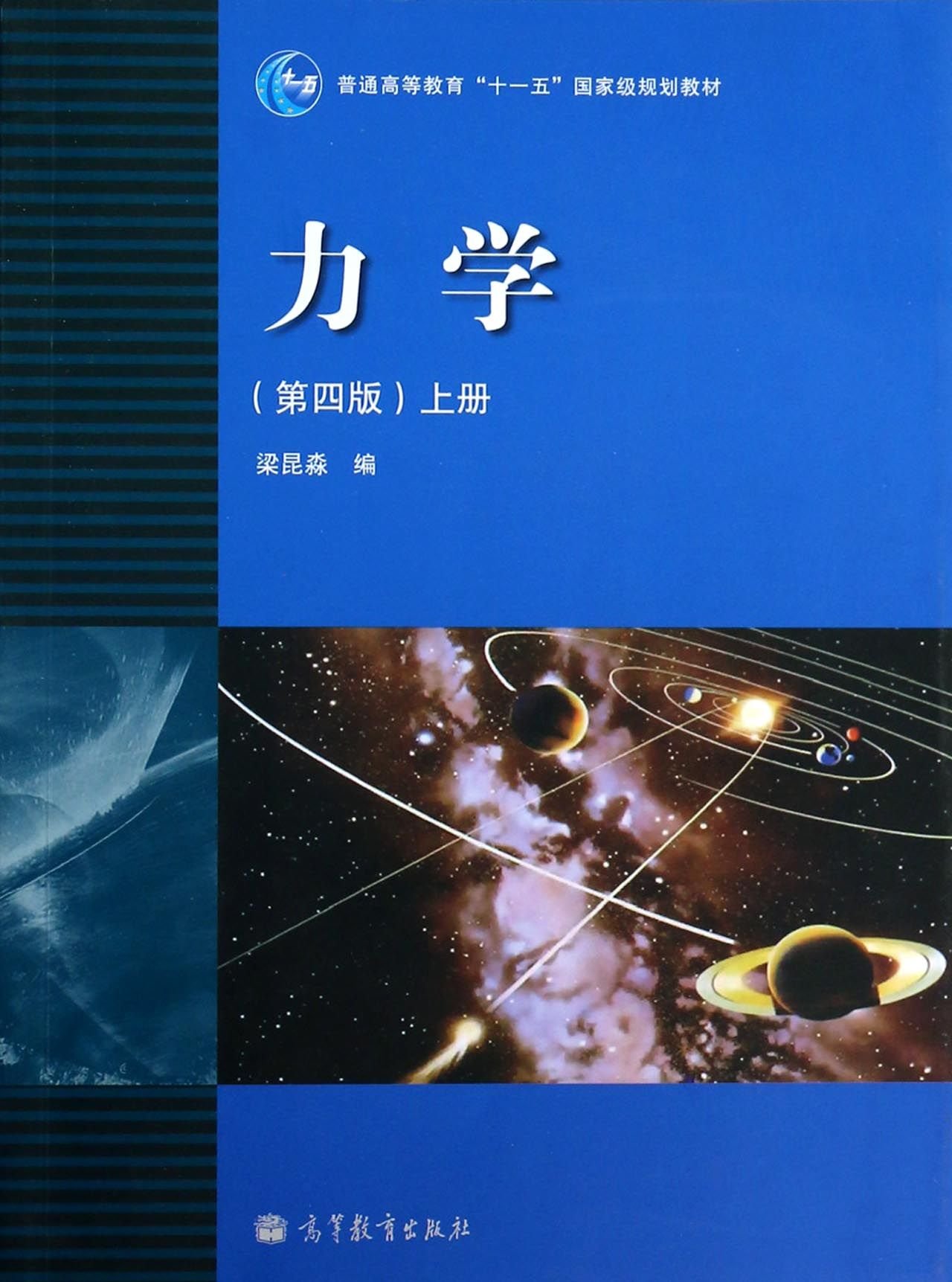 现货 力学(第4版)(上册) 梁昆淼 9787040283549 高等教育出版社