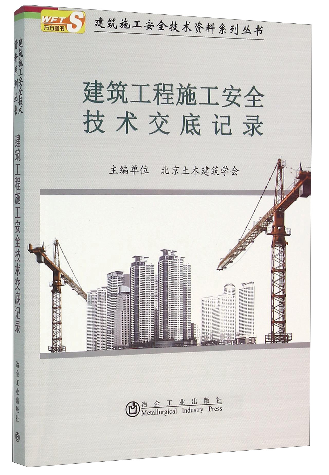 【正版书】建筑工程施工安全技术交底记录9787502471378