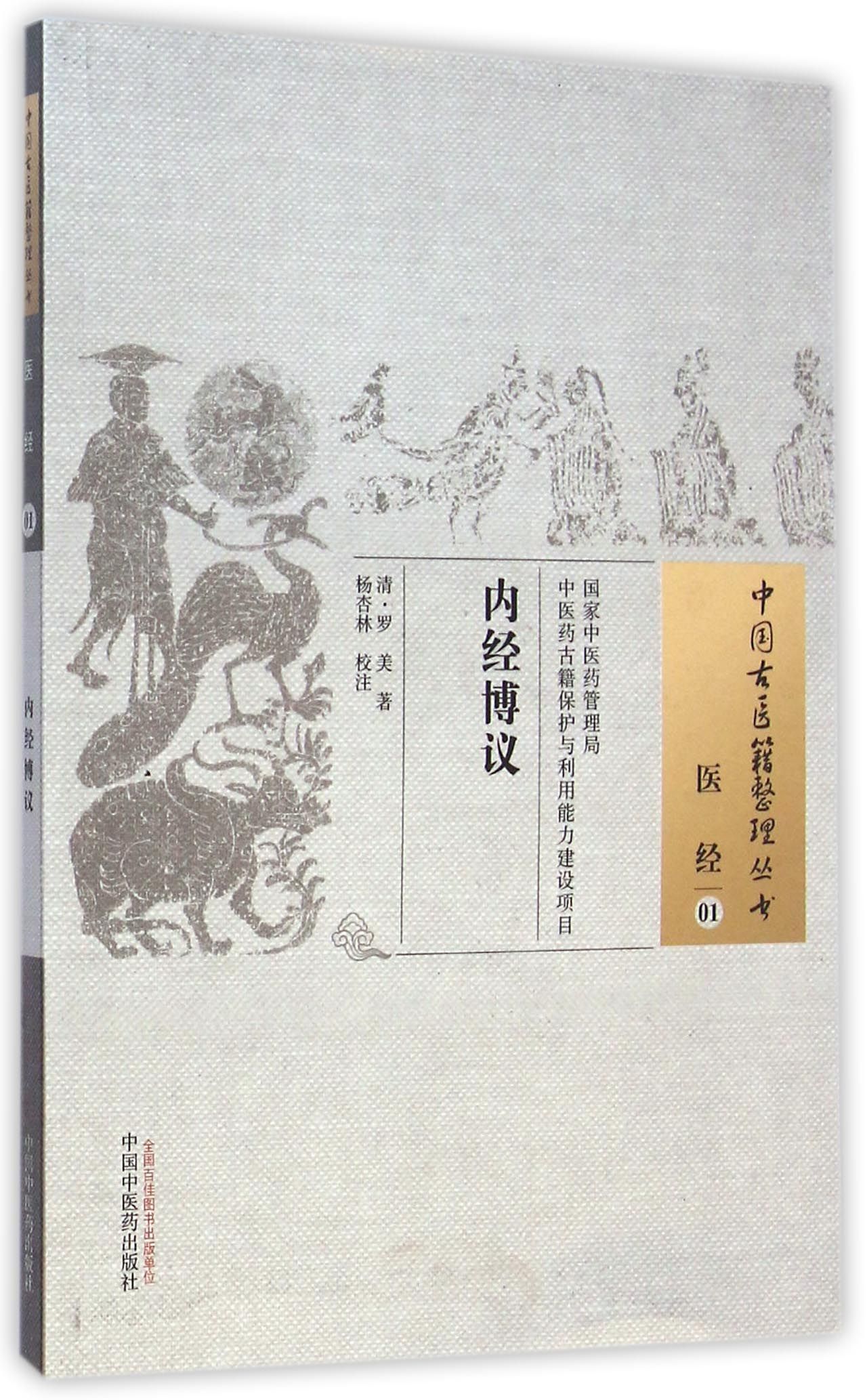 内经博议/中国古医籍整理丛书
