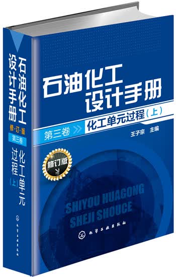 石油化工设计手册·第三卷：化工单元过程（上 修订版）