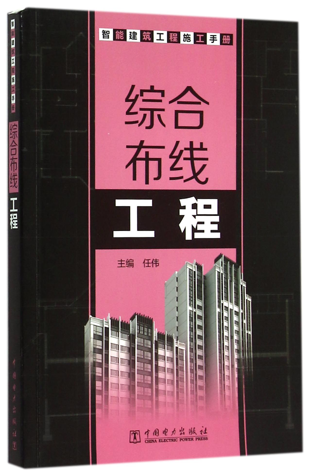 综合布线工程(智能建筑工程施工手册)